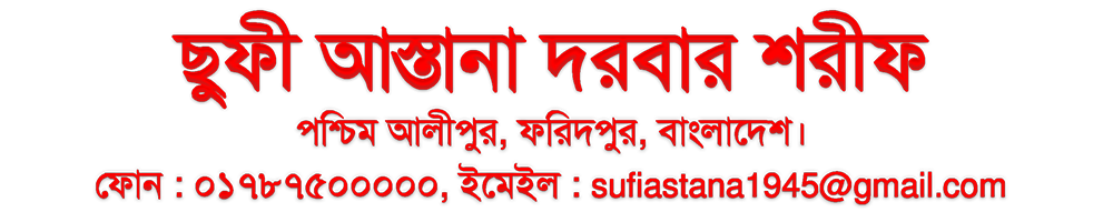 ছুফী আস্তানা দরবার শরীফ